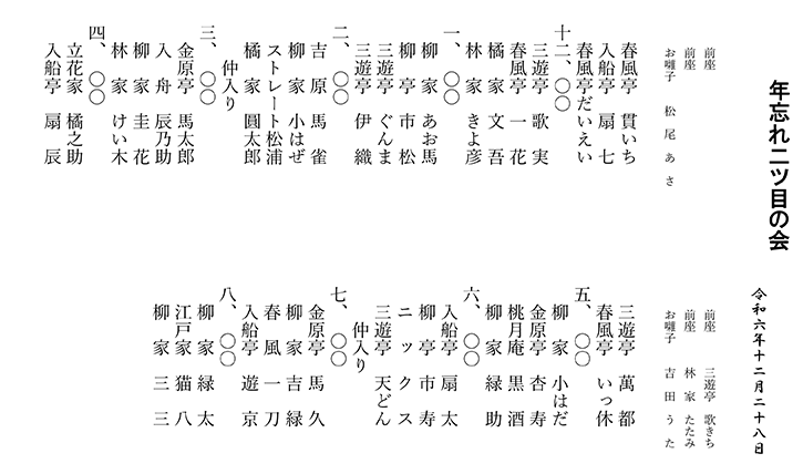 年忘れ二ツ目の会