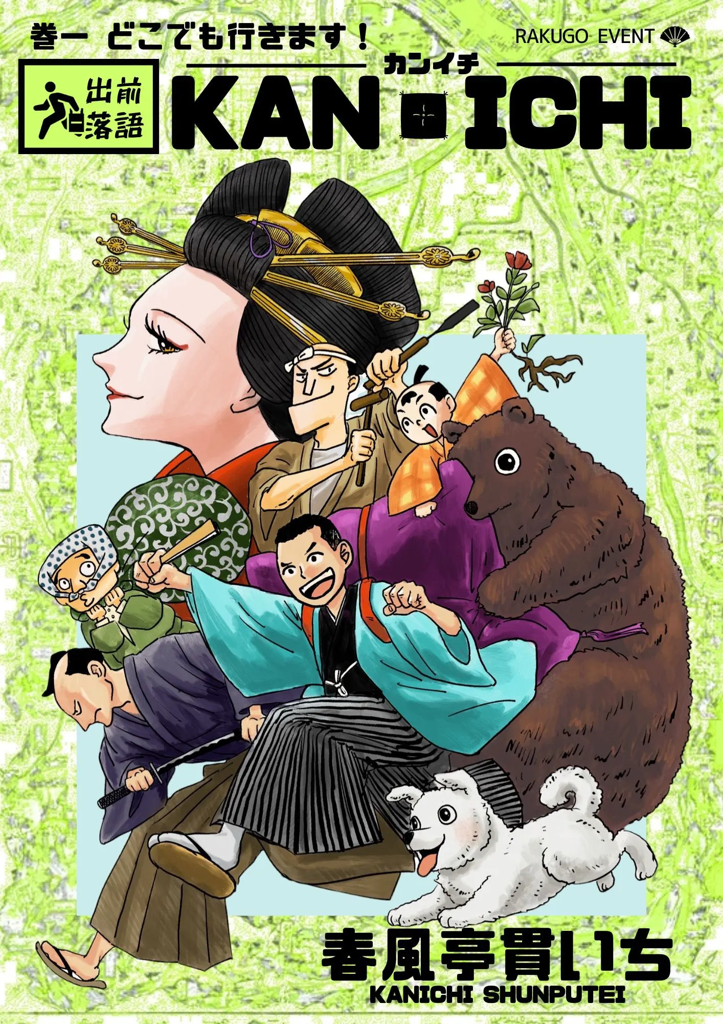 出前落語 春風亭貫いち、どこでも行きます！